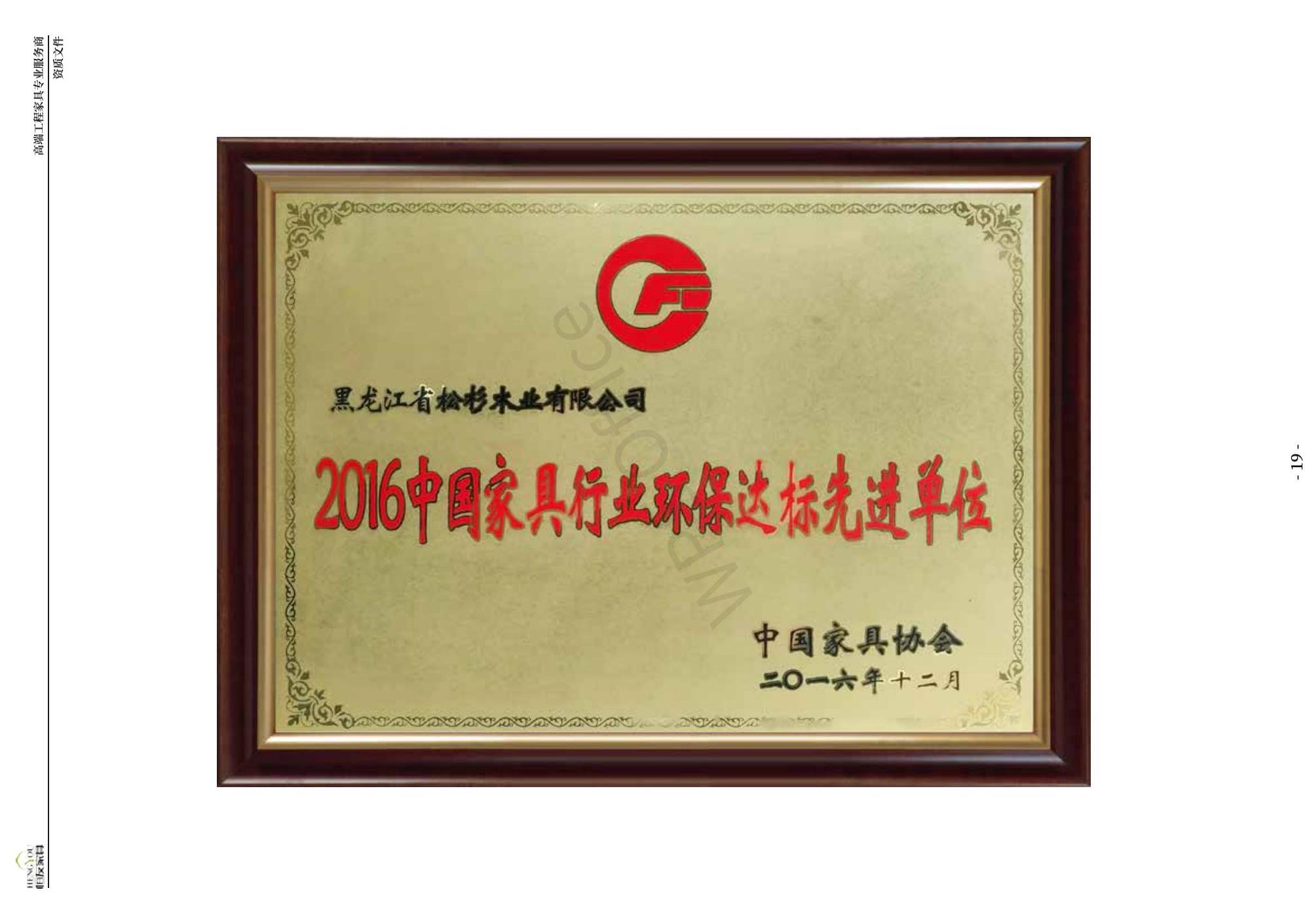 2016年中國家具行業環保達標先進單位
