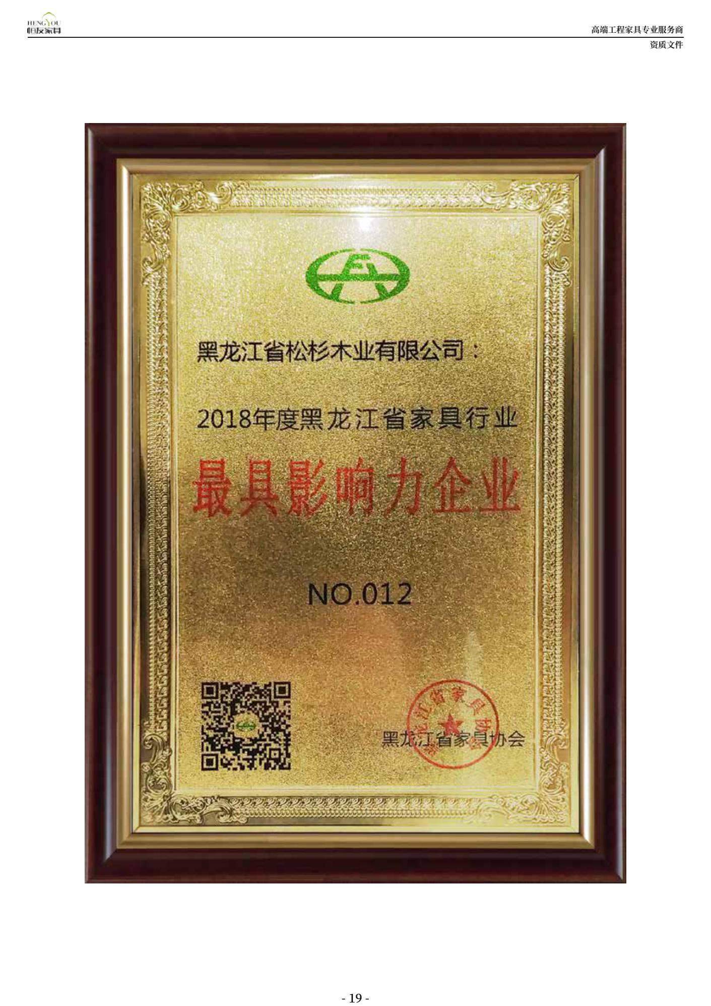 2018年度黑龍江省家具行業最具影響力企業